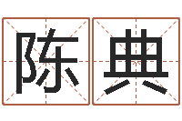 陈典星座测试婚姻-鼠宝宝取名字姓谢