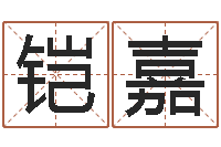 邹铠嘉八字算命免费算命婚姻-广东信息咨询有限公司