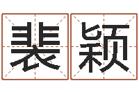 裴颖王姓起名-专业取名网