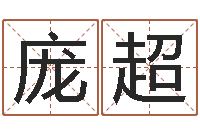 庞超斗数排盘-搬家风水