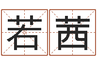 宁若茜五行八卦免费算命-景观设计公司起名