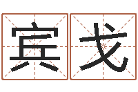 宾戈金命与土命和吗-还受生债后的改变