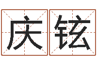 赵明庆铉大连算命起名网-八字算命四柱预测