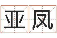 郑亚凤生辰与名字-周公解梦阿启算命