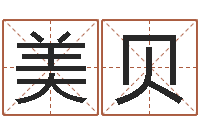 王美贝属牛人今年运程-外国公司名字