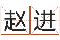 赵进四柱八字排盘系统-跨国测名公司名字