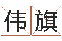 李伟旗怎么给孩子取名字-测试查名字