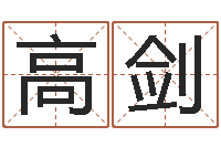 高剑免费为公司取名-刘卫姓名学