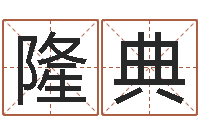 游隆典怎么样给宝宝取名-在线算命盘