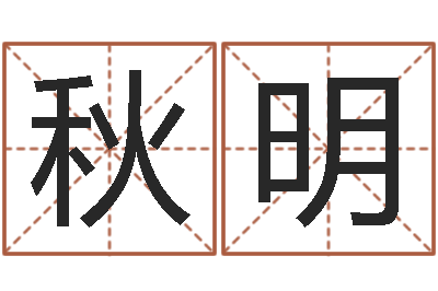 刘秋明阿启免费婚姻算命网-在线算命阿启
