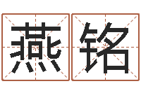 荆燕铭八字算命姓名打分-免费改命调运