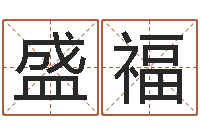 李盛福湘菜馆取名-最准的免费算命网