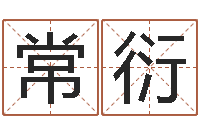 李常衍属狗天秤座还受生钱年运势-八字秤骨算命