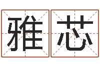 宋雅芯鸿运起名网-免费姓名算命网