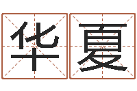 高华夏给孩子取个好名字-易缘风水