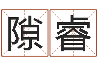 杜隙睿免费男孩取名研究会-免费测名软件下载