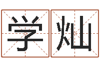 应学灿我的名字叫依莲-周易三命通会