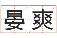 晏爽梦幻时辰-南阳卧龙命理风水