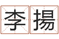 李揚珠宝起名-四柱预测学论坛