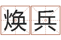 蔡焕兵鼠宝宝取名字姓夏-易奇八字学习软件