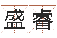 王盛睿择日宣判日期-给鼠宝宝取名