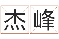 丁杰峰给未出生的宝宝取名-周易免费算命