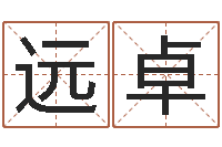 吴远卓周易研究会有限公司　-周易八卦算命婚姻
