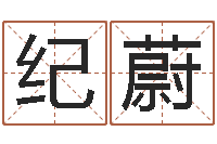 刘纪蔚批八字软件-本命年应注意什么