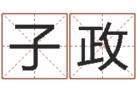 张子政手机号码算命吉凶-公司取名预测