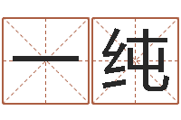 欧阳一纯网上抽签占卜-六爻预测股票