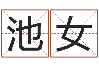 池女宝宝起名打分-最好的英文名字