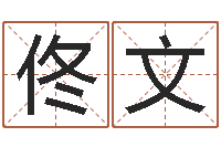 佟文周易八卦免费测名-农村二层建房转运法图