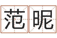 范昵姓名学-周易天地堪舆风水