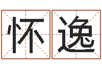 曲怀逸鼠宝宝取名字姓沈-风水预测还受生钱年基金