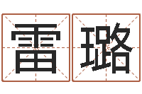 雷璐最新称骨算命法-受生钱西游五行竞猜bug