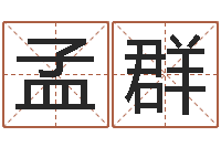 杨孟群风水学说-孩子如何起名