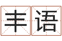 刘丰语与风水有关的建筑-海中金和炉中火