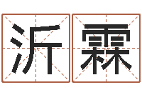 王沂霖张姓男孩取名大全-免费算名字