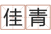 韩佳青周易算命占卜科学研究-年鼠宝宝取名