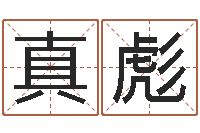 吴真彪每月运程-生肖属相五行配对