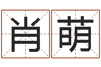 肖萌如何给宝宝起名-十二属相五行