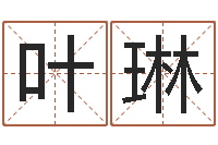 叶琳照相馆取名-瓷都姓名学