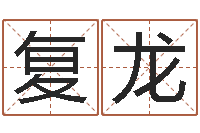 江复龙跑跑名字-广东