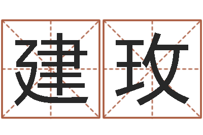 陈建玫八字算命准的生辰八字-李居明饿水命