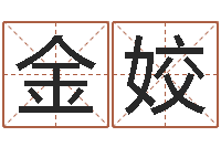 金姣风水布局-免费在线起名字测名