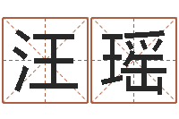 汪瑶周易培训班-免费起名网站