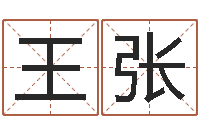 王张爱情树易奇八字-宠物狗命格大全