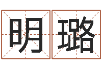 何明璐还受生钱年算命网-小孩名字好听命格大全