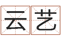 彭云艺大连取名软件命格大全-城市风水学