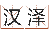 卢汉泽万年历黄道吉日-八字算命准吗